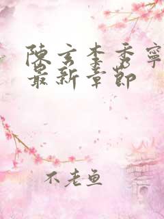 陈玄李秀宁小说最新章节