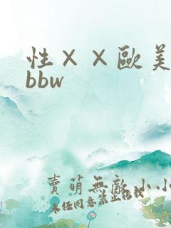 性××欧美少妇bbw