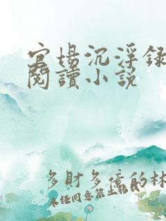 官场沉浮录全文阅读小说