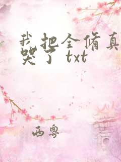 我把全修真界卷哭了 txt