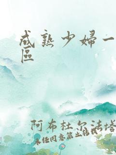 成熟少妇一区二区
