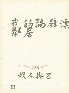 我的隔壁漂亮女邻居
