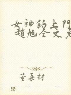 女神的上门豪婿 赵旭全文免费阅读