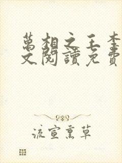 万相之王李洛全文阅读免费