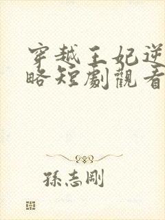 穿越王妃逆袭攻略短剧观看完整版