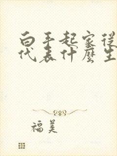 白手起家从零起代表什么生肖