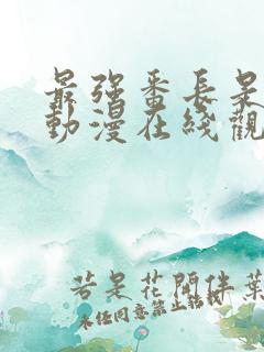 最强番长是少女动漫在线观看全集