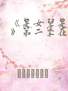 《是女儿是妈妈》第二季在线观看 《是女儿是妈妈》第二季在线观看