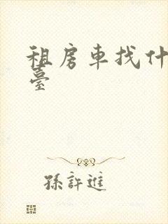 租房车找什么平台
