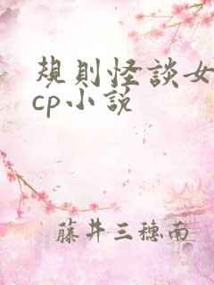 规则怪谈女主无cp小说