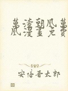 万渣朝凰万渣朝凰漫画免费下拉式