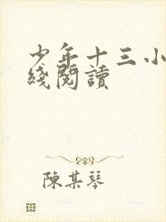 少年十三小说在线阅读