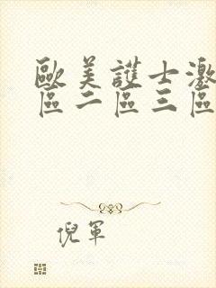 欧美护士激情一区二区三区
