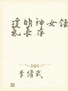 琼明神女录 剑气长存