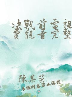 决战前电视剧免费观看完整版高清