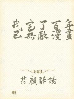 我宅了百年出门已无敌漫画在线看免费