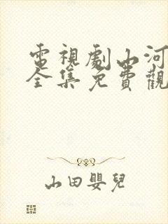 电视剧山河月明全集免费观看