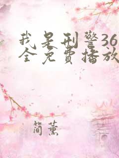 我是刑警36集全免费播放在线观看