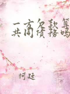 一方欠款算夫妻共同债务吗