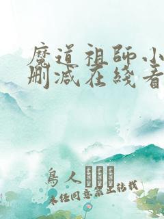 魔道祖师小说未删减在线看