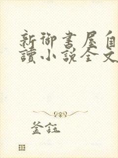 新御书屋自由阅读小说全文免费