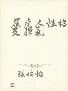 属虎人性格特点及脾气