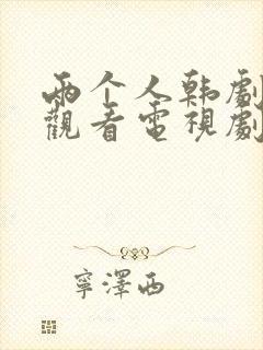 两个人韩剧在线观看电视剧全集免费