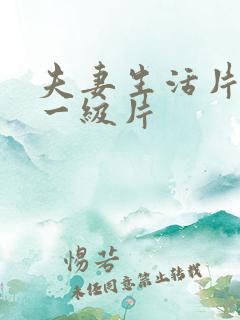 夫妻生活片黄色一级片