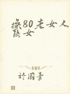 操80老女人老熟女