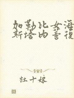 加勒比女海盗2斯塔内蒂复仇剧情