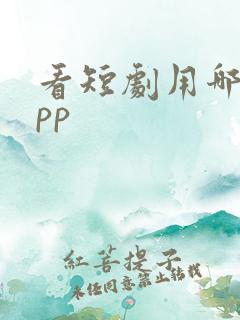 看短剧用哪个app