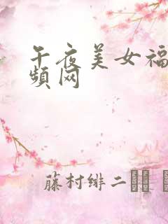 午夜美女福利视频网