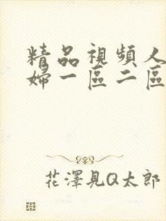 精品视频人妻少妇一区二区三区