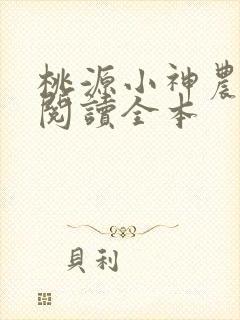 桃源小神农免费阅读全本