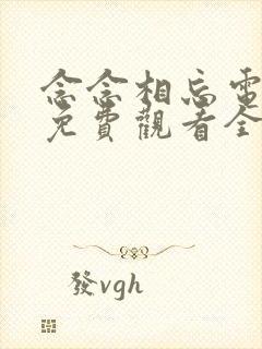 念念相忘电视剧免费观看全集