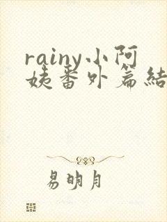 rainy小阿姨番外篇结局解析