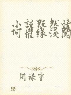 小说既然情深,何惧缘浅阅读
