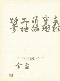 特工萌宝来袭,爹地插翅难逃短剧大结局