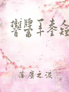 摊牌了夫人她是首富千金短剧免费观看