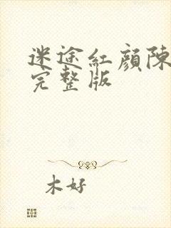 迷途红颜陈梦洁完整版