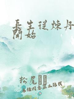 长生从炼丹宗师开始
