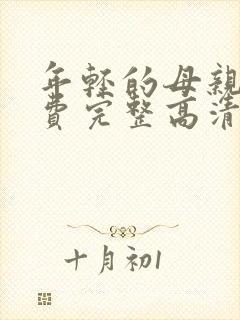 年轻的母亲5免费完整高清