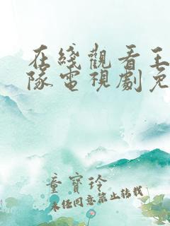 在线观看王牌部队电视剧免费观看全集