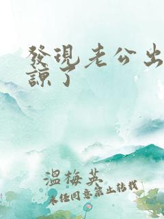 发现老公出轨原谅了