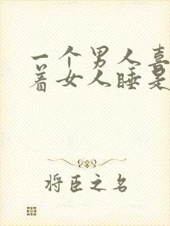 一个男人喜欢抱着女人睡是什么原因