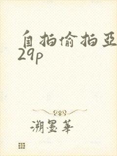 自拍偷拍亚洲区29p