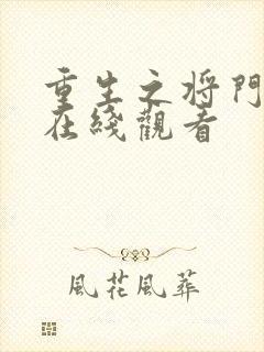 重生之将门毒后在线观看