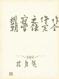 权宠之仵作医妃朝雪录完全版