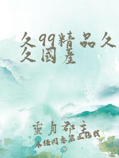 久99精品久久久国产