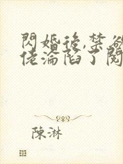 闪婚后,禁欲大佬沦陷了阅读全